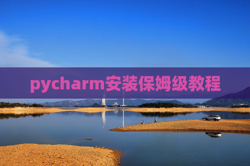 pycharm安装保姆级教程